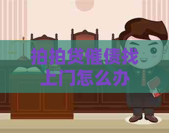 催债找上门怎么办