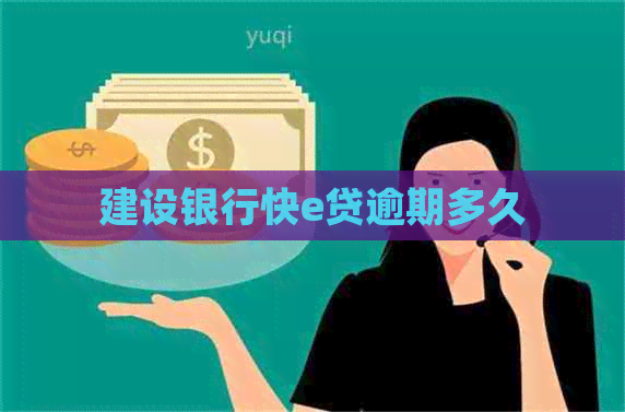 建设银行快e贷逾期多久