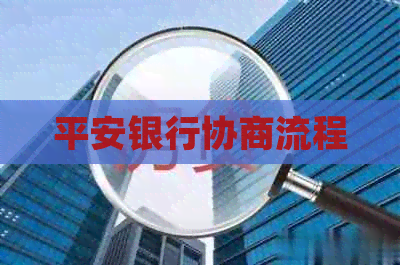 平安银行协商流程