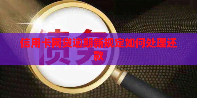 信用卡网贷逾期新规定如何处理还款
