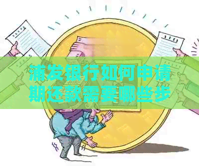 浦发银行如何申请期还款需要哪些步骤