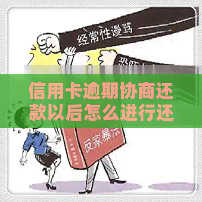 信用卡逾期协商还款以后怎么进行还款操作