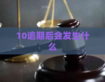 10逾期后会发生什么