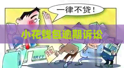 小花钱包逾期诉讼