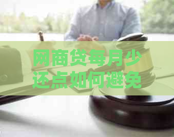 网商贷每月少还点如何避免逾期