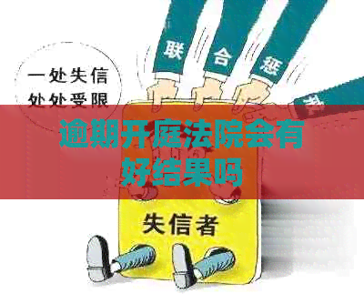 逾期开庭法院会有好结果吗