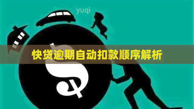 快贷逾期自动扣款顺序解析