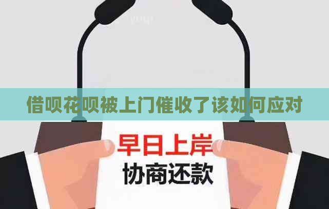 借呗花呗被上门了该如何应对