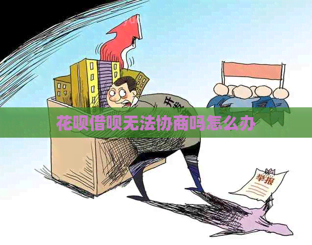 花呗借呗无法协商吗怎么办