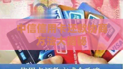 中信信用卡还款协商方法大揭秘