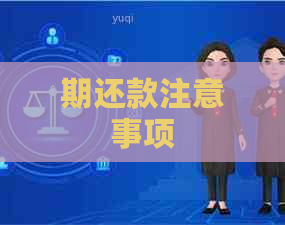 期还款注意事项