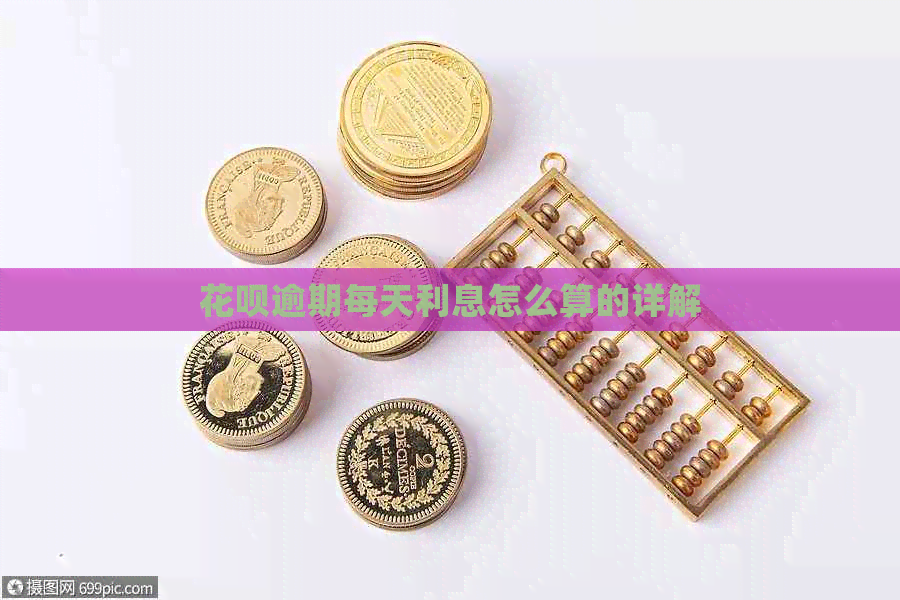 花呗逾期每天利息怎么算的详解