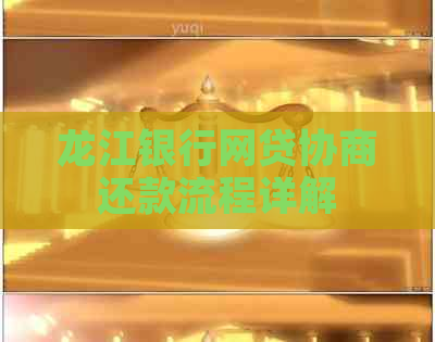龙江银行网贷协商还款流程详解