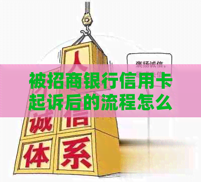 被招商银行信用卡起诉后的流程怎么办理