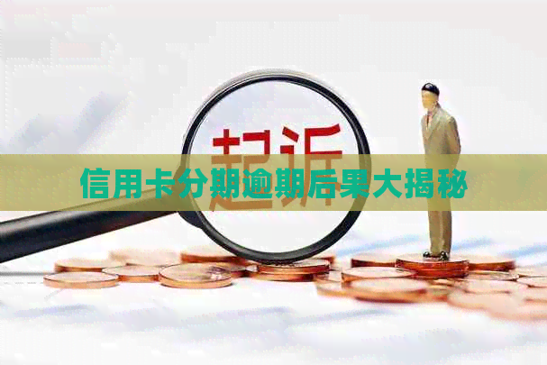信用卡分期逾期后果大揭秘