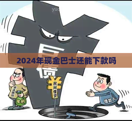 2024年现金巴士还能下款吗