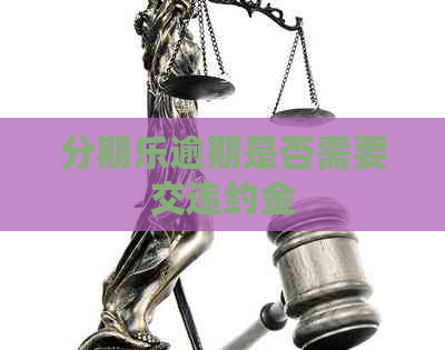 逾期是否需要交违约金