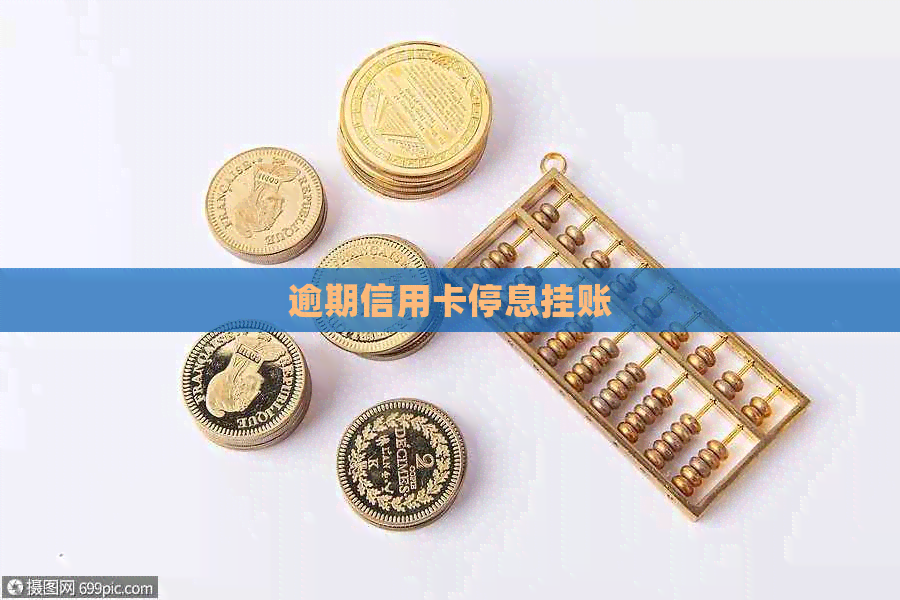 逾期信用卡停息挂账