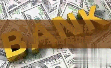 支付宝二次协商技巧如何提高成功率