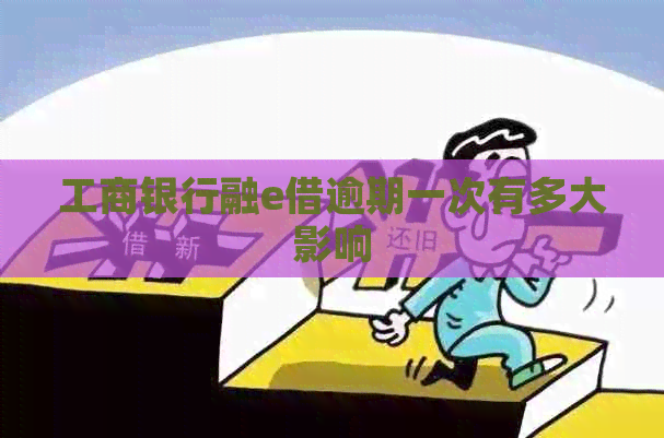 工商银行融e借逾期一次有多大影响