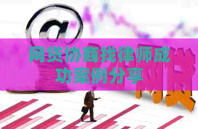 网贷协商找律师成功案例分享