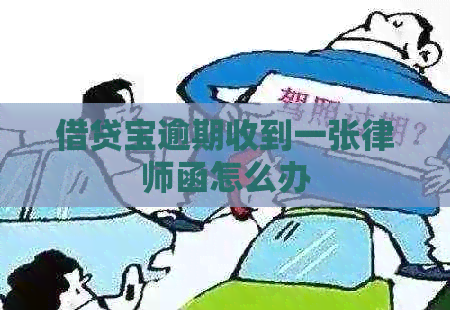 借贷宝逾期收到一张律师函怎么办