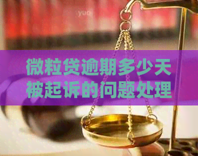 微粒贷逾期多少天被起诉的问题处理要点及条件