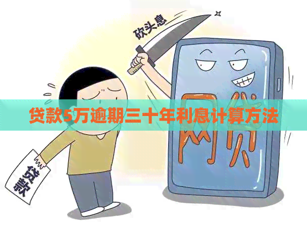 贷款5万逾期三十年利息计算方法