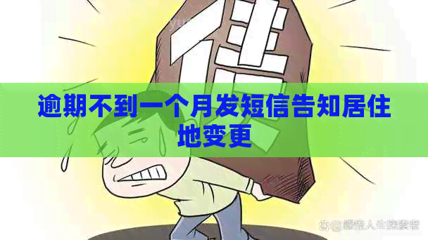 逾期不到一个月发短信告知居住地变更