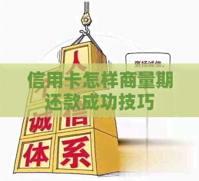 信用卡怎样商量期还款成功技巧