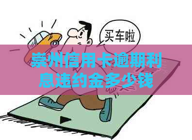 崇州信用卡逾期利息违约金多少钱