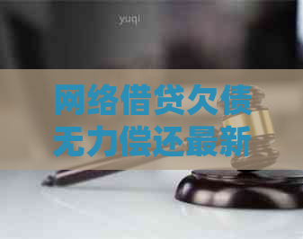 网络借贷欠债无力偿还最新规定如何处理