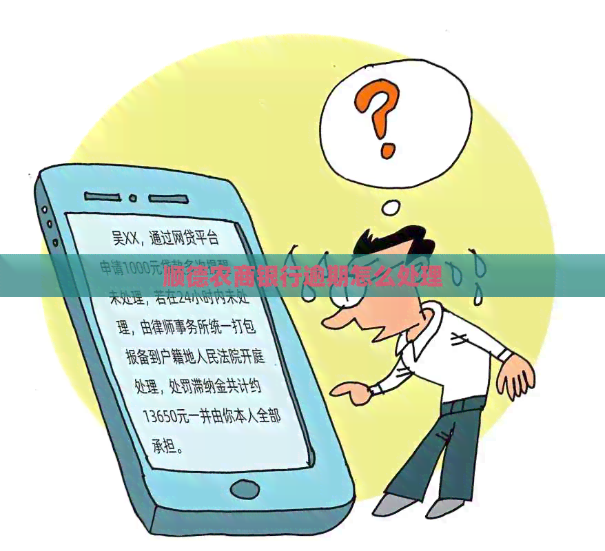 顺德农商银行逾期怎么处理