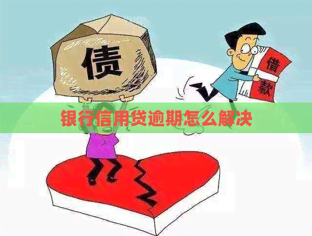 银行信用贷逾期怎么解决