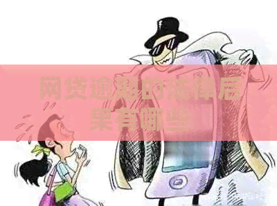 网贷逾期的法律后果有哪些