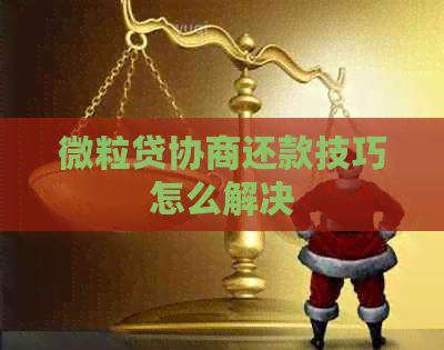 微粒贷协商还款技巧怎么解决