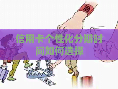 信用卡个性化分期时间如何选择