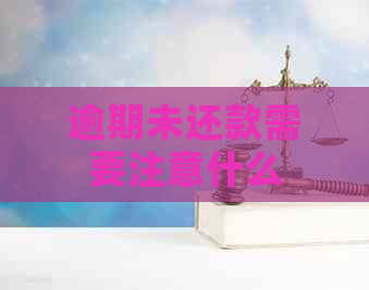 逾期未还款需要注意什么