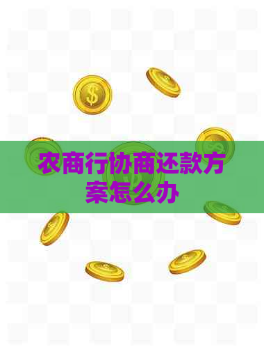 农商行协商还款方案怎么办