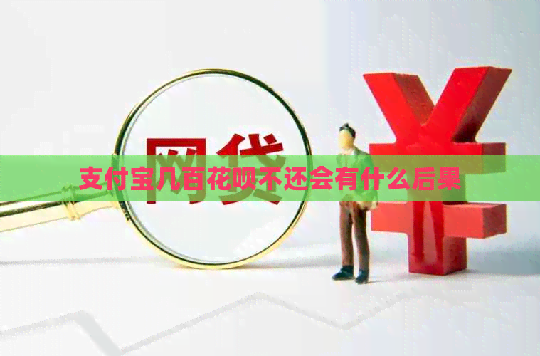支付宝几百花呗不还会有什么后果