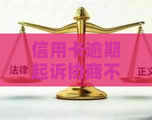 信用卡逾期起诉协商不成功应该怎么办