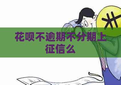 花呗不逾期不分期上么