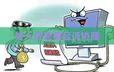 好人贷逾期起诉协商