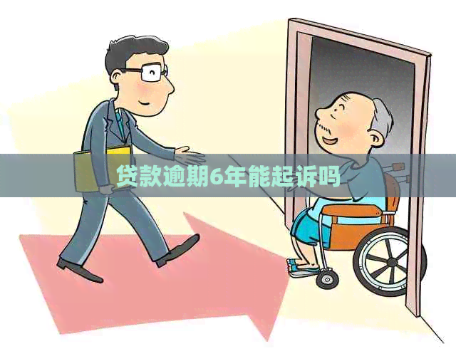 贷款逾期6年能起诉吗