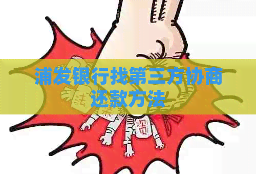 浦发银行找第三方协商还款方法