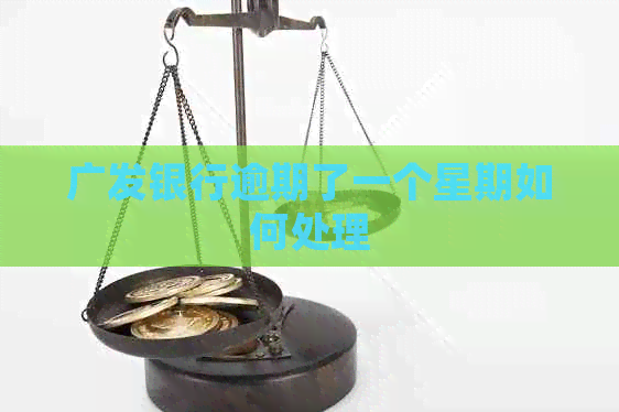 广发银行逾期了一个星期如何处理