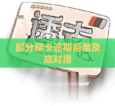 邮分期卡逾期后果及应对措