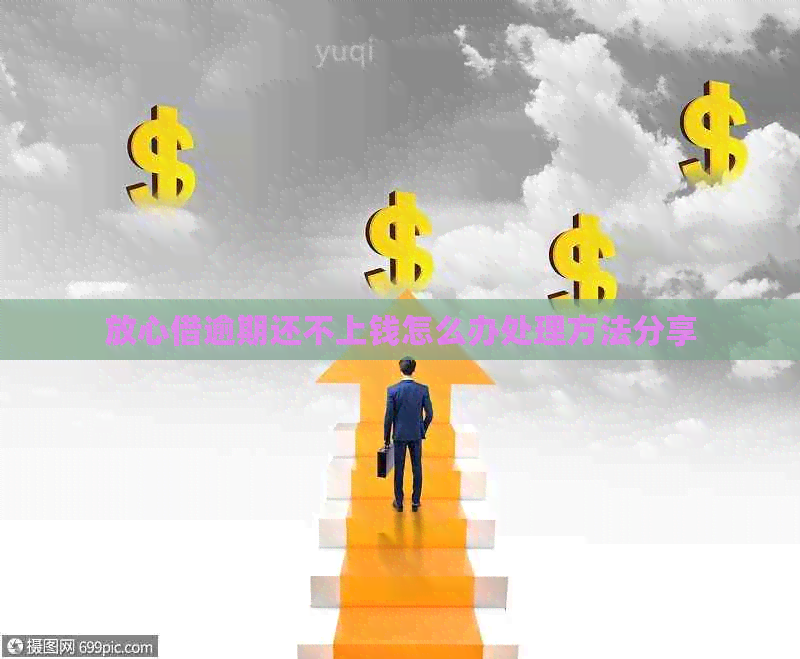 放心借逾期还不上钱怎么办处理方法分享