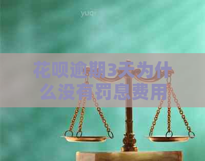 花呗逾期3天为什么没有罚息费用