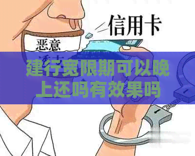 建行宽限期可以晚上还吗有效果吗